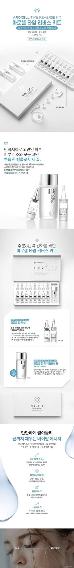 AROCELL 타임 리버트 키트